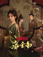 嫁金钗免费可观看完结版HD国语