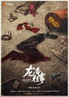 《法医秦明之龙番往事》电视剧免费第03集
