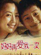 电视剧《妈妈再爱我一次》在线观看免费第02集完结版
