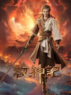 《牧神记》在线观看免费中字普通话