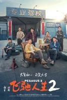 《飞驰人生2》 电影免费完整特别版蓝光