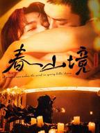 《寒阳风起春山境》免费电视剧4K高清全集免费观看