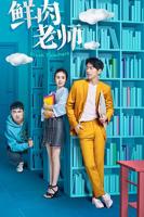 《鲜肉老师》免费在线观看4K