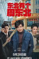 《东北有个周东北》免费观看完整版全集观看全集超清