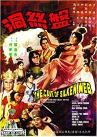 邵氏电影《盘丝洞》免费HD中字无删减版