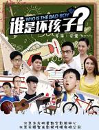 谁是坏孩子高清完整版