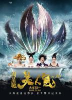 美人鱼免费观看在线播放高清国语中字