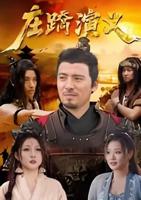 《庄蹻演义》免费精选电影4K高清手机在线完整版