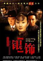 电影《银饰》在线观看免费完结版