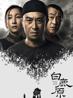 《白鹿原》电视剧免费在线播放