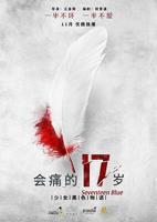 《会痛的17岁》全集免费第三集在线观看