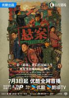 悬案在线观看免费完整版
