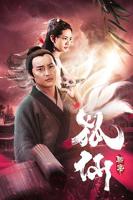 《聊斋之狐仙》免费在线观看4K双语字幕