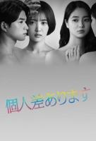 日剧《因性而别》免费全集播放完整版