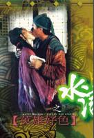 台湾女版《水浒传》免费加长版手机观看