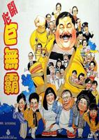 叶子楣《开心巨无霸》免费在线收看无删减版