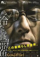《冰冷热带鱼》高清电影免费特别版
