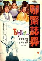 《聊斋志异之惊艳奇谭》免费在线观看高清未删减版