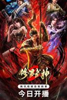 《修罗武神第二季》动漫免费蓝光普通话中字