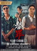 《替罪》 电视剧第3集免费云播放特别版