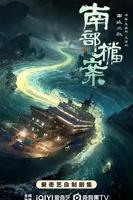 《南部档案》电视剧免费原版