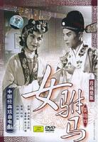 《女驸马洞房》全集免费看中字国语无删减版手机在线