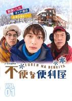 《不便的便利店》免费HD国语多线路播放