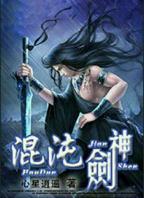 《混沌剑神》国产动漫免费中字普通话手机观看