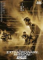 《非凡任务》电影免费在线播放