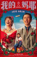 《我的妈耶》电影完整版免费中字国语完整原画版