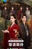 《百花杀》电视剧免费在线收看全高清原版