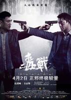 《毒战》电影免费手机观看蓝光完结版