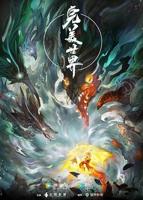 《完美世界》动漫免费在线全集观看完整版高清_