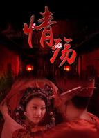 《情殇》完整版免费国语中字多线路播放