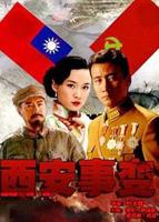 《西安事变》免费电影4K高清在线观看完整版