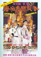 《唐伯虎点秋香》免费未删减版超清在线观看