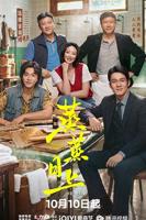 《蒸蒸日上》免费观看全集电视剧原版高清