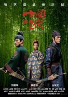 《十面埋伏》 电影免费观看全集4K高清未删减版