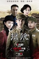 擒狼 电视剧