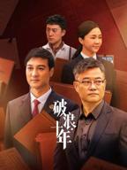 《破浪十年》免费电视剧1080P高清全集全集观看