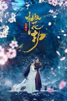 《桃花劫》电影完整版免费超清在线观看