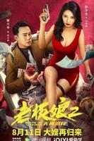 《老板娘2》完整版免费超清