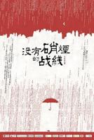 《隐锋》电视剧免费完整版云播放