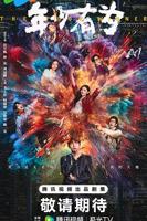 《年少有为》第21集免费HD国语