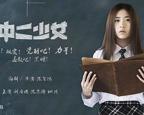 法国电影《中二少女》免费双语字幕在线播放