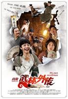 《武林外传十年之约》在线观看免费4K无删减版