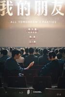 《我的朋友和他的妻子》电影免费在线观看超高清HD国语