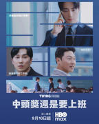 《中头奖还是要上班》电影免费在线观看4K蓝光未删减