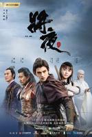 《将夜》电视剧免费在线观看未删减版超清