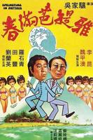 台湾电影《春满人间》免费手机在线完结版